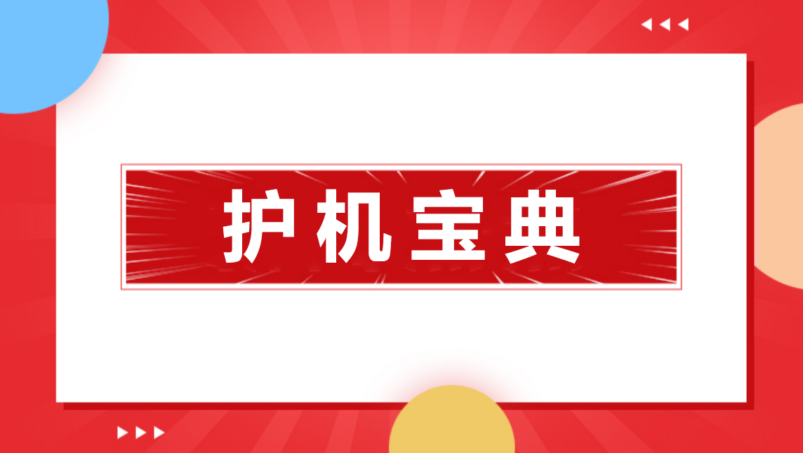 護(hù)機(jī)寶典